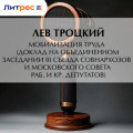 Мобилизация труда (доклад на объединенном заседании III Съезда совнархозов и Московского совета раб. и кр. депутатов)