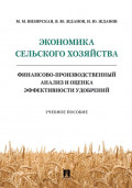 Экономика сельского хозяйства