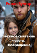 Таежное смятение чувств. Возвращение