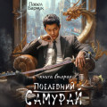 Последний самурай – 2