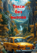 Такси без вызова