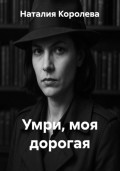 Умри, моя дорогая