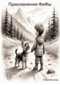Приключения ФиФы