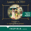 Гордость и предубеждение