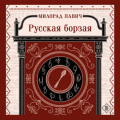 Русская борзая
