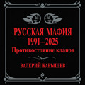 Русская мафия, 1991–2025. Противостояние кланов