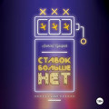 Ставок больше нет