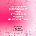 Дистанционное консультирование людей, переживающих различные кризисные ситуации