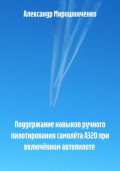 Поддержание навыков ручного пилотирования самолёта А320 при включённом автопилоте