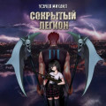 Сокрытый Легион. Книга 3