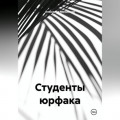 Студенты юрфака