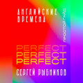 Английские времена Perfect. Простой гайд с практическими упражнениями для быстрого изучения и примерами из песен и фильмов.