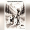 Приключения ФиФы