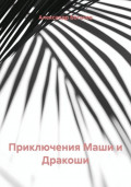 Приключения Маши и Дракоши