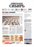 Газета «Советская Сибирь» №45 (27982) от 12.11.2025