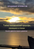 Тайны человеческой природы, ожившие в стихах. Книга двести сорок девятая