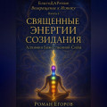«Священные энергии созидания»