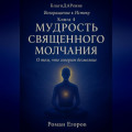 «Мудрость священного молчания»