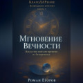 «Мгновение Вечности»