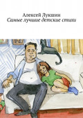 Самые лучшие детские стихи