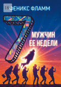 Семь мужчин её недели