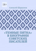 «Темные пятна» в биографии советских писателей