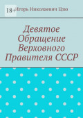 Девятое обращение Верховного Правителя СССР