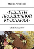 Рецепты праздничной кулинарии. Сладкие подарки