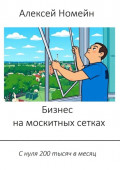 Бизнес на москитных сетках. С нуля 200 тысяч в месяц