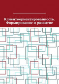 Клиентоориентированность. Формирование и развитие