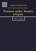 Темное небо. Книга вторая. Крест следов
