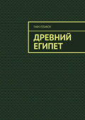 Древний Египет