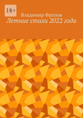 Летние стихи 2022 года