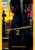 Шанс на&nbsp;выживание&nbsp;&ndash;&nbsp;2. Поход в&nbsp;место, где свою поганую, больную, изуродованную душу, можно заменить на&nbsp;совершенно новую