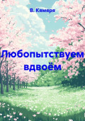 Любопытствуем вдвоём