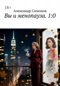 Вы и менопауза. 1:0