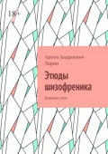 Этюды шизофреника. Дневник снов