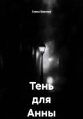 Тень для Анны