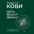 Цель вашей жизни: Как обрести мечту и не сбиться с пути