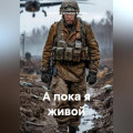 А пока я живой