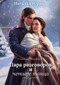 Пара разговоров и четыре танца