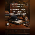 Невероятные истории Мэтта Диксона