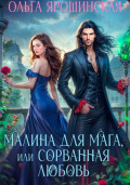 Малина для мага, или Сорванная любовь