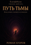 Путь Тьмы