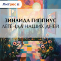 Легенда наших дней