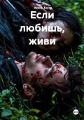 Если любишь, живи