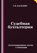 Судебная бухгалтерия. Аттестационные тесты с ответами