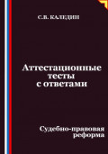 Аттестационные тесты с ответами. Судебно-правовая реформа