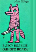 В лесу больше одного волка
