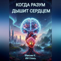 Когда разум дышит сердцем